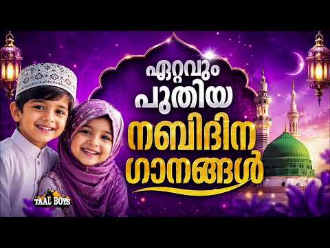 ഏറ്റവും പുതിയ നബിദിന ഗാനങ്ങൾ Nabidina Song 2026 Madh Song Malayalam Nabidina ganam New Nabidina So