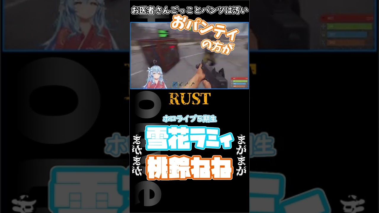 【ホロ鯖RUST】お医者さんごっことパンツは汚い　#shorts