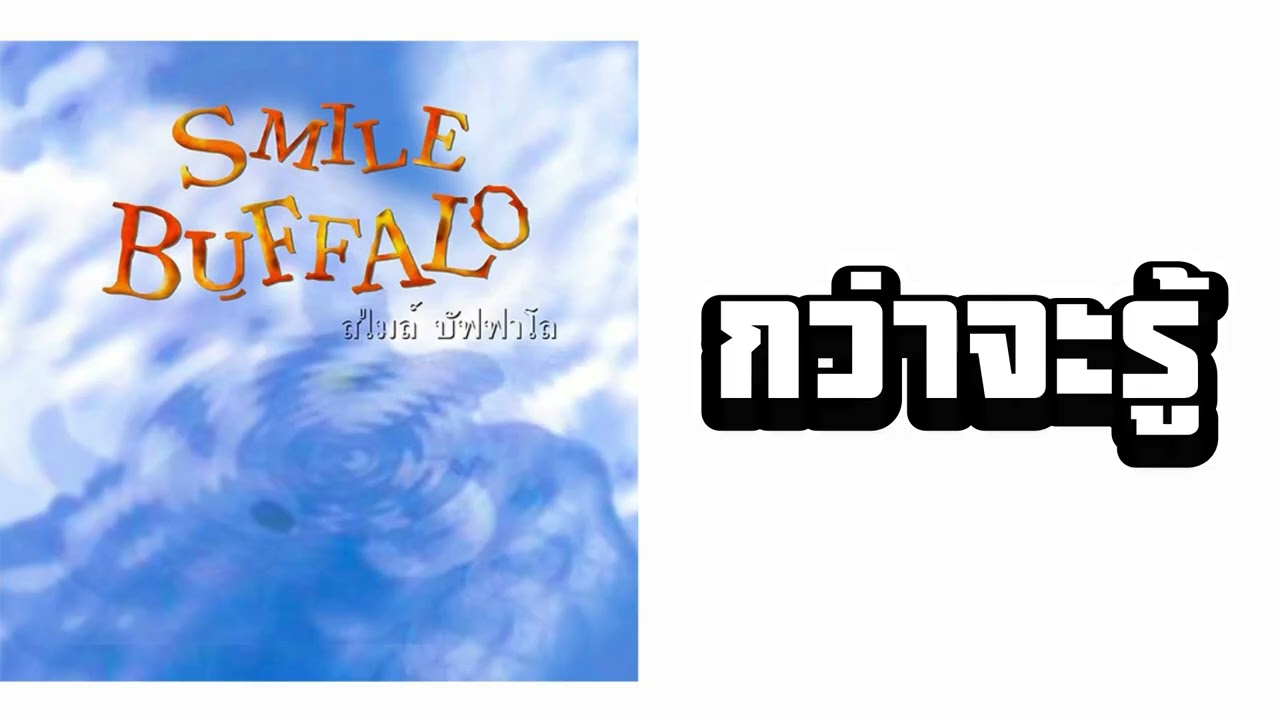 SMILE BUFFALO - กว่าจะรู้  (พ.ศ.2538)