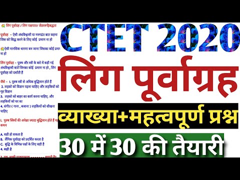 लिंग पूर्वाग्रह|CTET 2020|gender bias| बाल मनोविज्ञान|ling purvagrah|ctet preparation in hindi