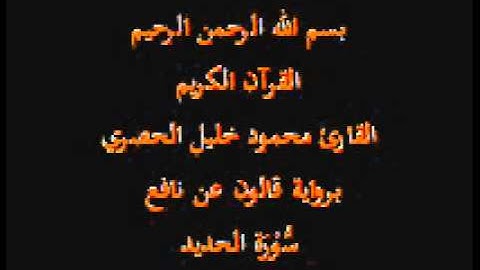 سورة الحديد  برواية قالون عن نافع القارئ محمود خليل الحصري