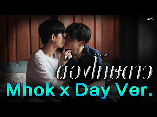 ต้องโทษดาว (Mhok x Day Ver.) Ost Last Twilight ภาพนายไม่เคยลืม #jimmysea class=