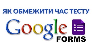 Як обмежити час проходження тесту у Google Формах | Quilgo - Таймер для Google Форм