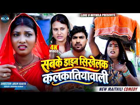 सबके डाइन सिखेलक कलकातियावाली | Maithili Comedy2026 | #comedy#maithili #fyp#kalkatiyawali