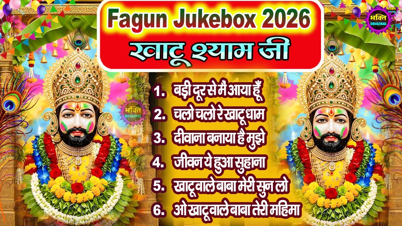 Fagun Special Khatu Shyam Nonstop  Bhajan 2026🌼❤️ खाटू श्याम बाबा के फागुन भजन 🌹 Fagun Mela 2026