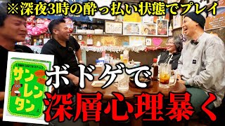 【飲酒ゲーム】深夜3時、酔っぱらった状態で心理戦ボドゲしてみた【ハイサイ探偵団はるおっk、とうま、武c】