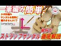 【一筆編みで簡単！】ストラップサンダル