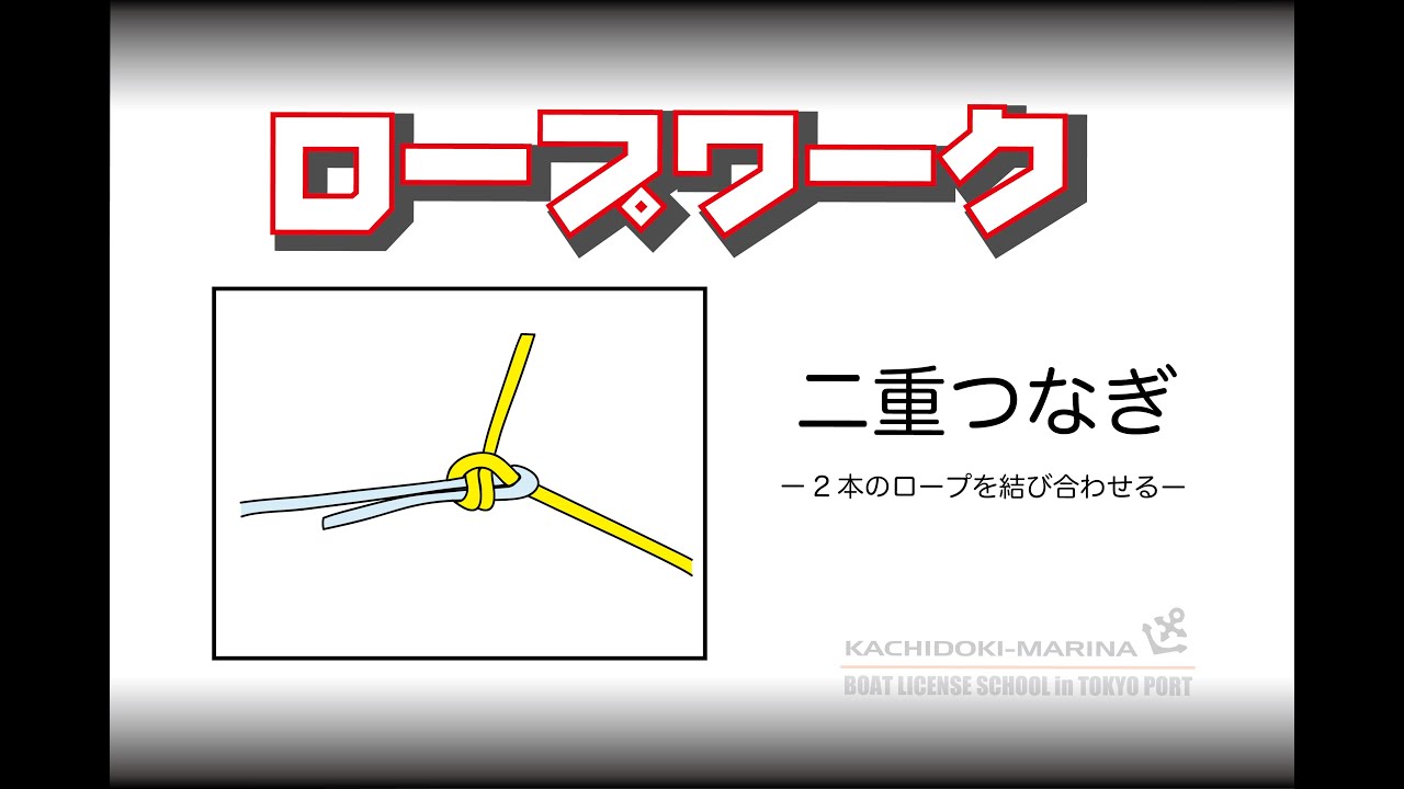 ロープワーク 勝どきマリーナ