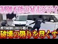 【ドラレコ】駐車場で暴走するジジイ!店員の抑制を無視し破壊の限りを尽くす【交通安全・危険予知】