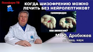 Когда шизофрению можно лечить без нейролептиков?