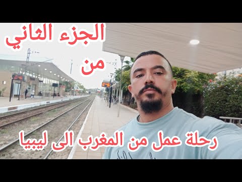 الجزء الثاني من رحلة عمل من المغرب الى ليبيا