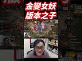 最強遠程版本之子金變女妖登場，攻擊最高又雙控場，世界樹化身紫變也超強 #天堂m #lineagem #妖精 #不死鳥 #鳳凰 #黃昏山脈 #小屁