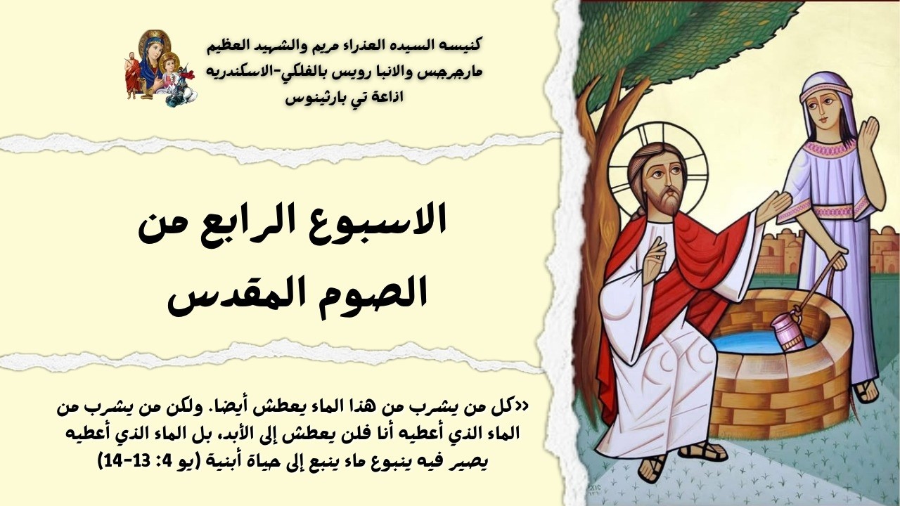 قداس  الثلاثاء الاول  من الاسبوع الرابع من الصوم الكبير الموافق 10/3/2006 - 1 برمهات  1742