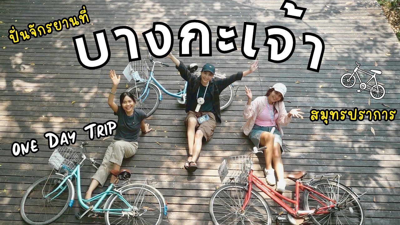 Однодневная поездка в Банг Крачао, Самут Пракан | Давайте спокойно покатаемся на велосипеде. Во с...