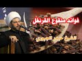 فوائد منقوع القرنفل الشيخ حيدر الجبوري