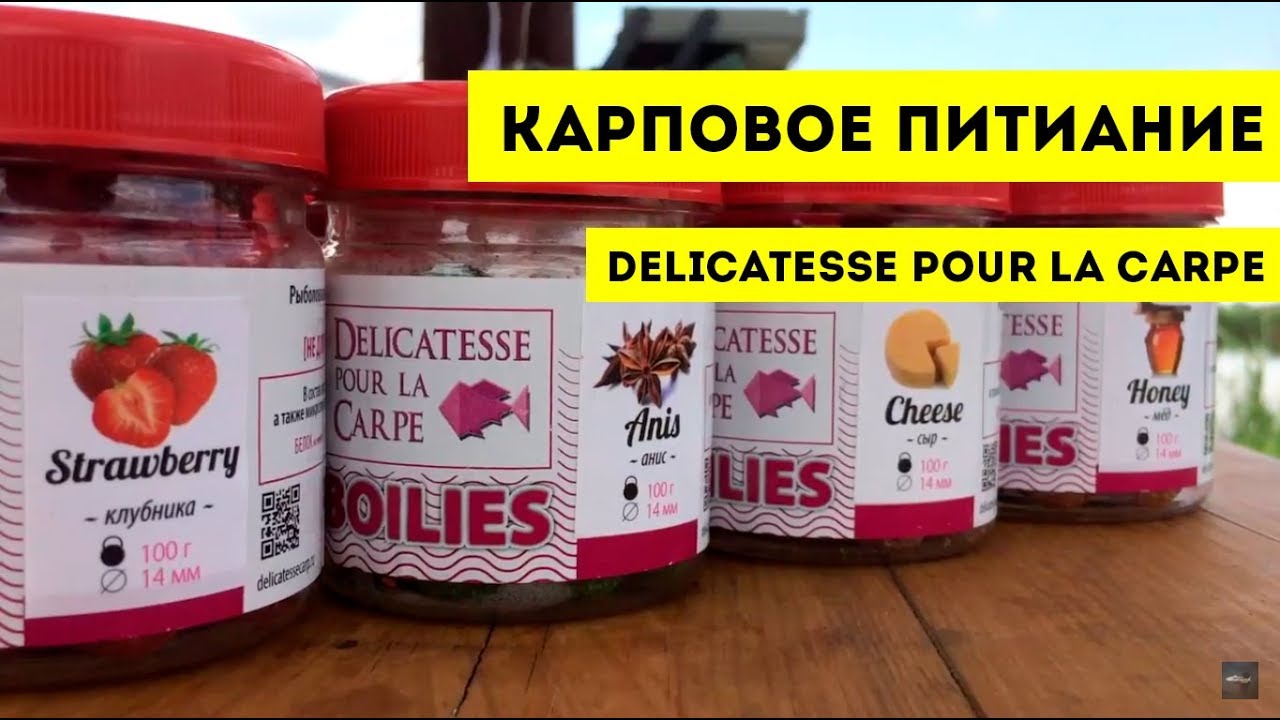 Карповое питание - delicatesse pour la carpe | РЫБАЛКА НА БОЙЛЫ | Barrakuda show