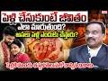 పెళ్లి చేసుకుంటే జీవితం ఎలా మారుతుంది ? అసలు పెళ్లి ఎందుకు  |Advocate Ranga Prasad |@BRKLawyer