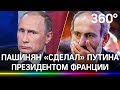 Пашинян случайно назначил Путина президентом Франции - видео