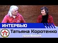 Татьяна Коротенко - интервью хабаровскому интернет-проекту "Политинформ"