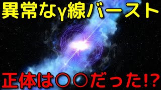 特異なガンマ線バーストを観測！爆発天体は●●だった⁉︎