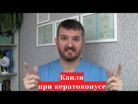 Глазные капли при кератоконусе Тауфон, Корнерегель, Солкосерил и другие. Стоит ли применять?