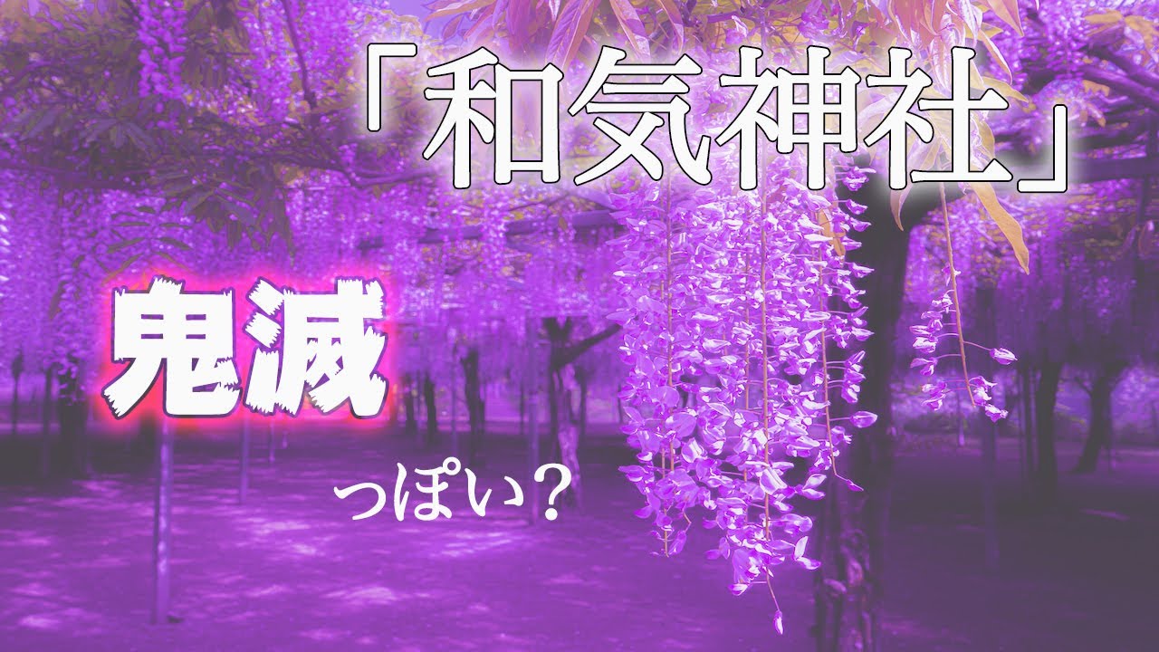 和気神社 鹿児島の鬼滅の刃っぽい場所で藤の花撮影 Youtube