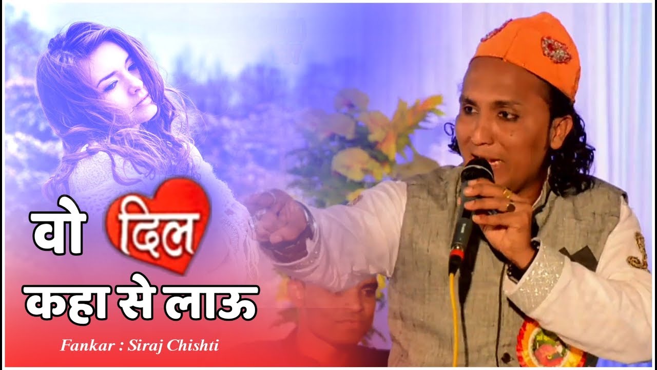 Who Dil Kahase Lavu | GAZAL | Siraj Chisti  वो दिल कहासे लावू  | #gazal | Maldshapir Dwarka #qawwali