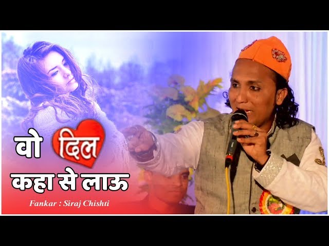 Who Dil Kahase Lavu | GAZAL | Siraj Chisti  वो दिल कहासे लावू  | #gazal | Maldshapir Dwarka #qawwali class=