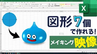 Excelの図形でスライムの3D模型作ってみたメイキング映像