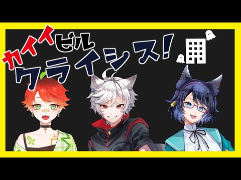 【エモクロアTRPG】カイイビルクライシス！【#狐狼茶カイクラ】