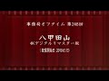 事務局オフタイム【第248回】「八甲田山 4Kデジタルリマスター版」