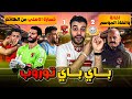 باي باي توروب هتوحشنا الأهلي يخسر من طلائع الجيش ويبتعد عن صدارة الدوري دكتور كورة