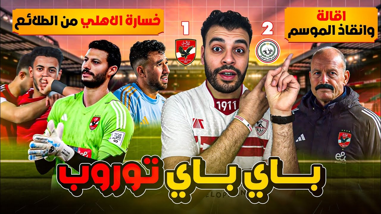 باي باي توروب هتوحشنا👌 الأهلي يخسر من طلائع الجيش ويبتعد عن صدارة الدوري ❌ دكتور كورة 