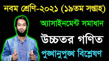 Class 9 Higher Math 19th week Assignment Answer 2021 | নবম উচ্চতর গণিত অ্যাসাইনমেন্ট ২০২১