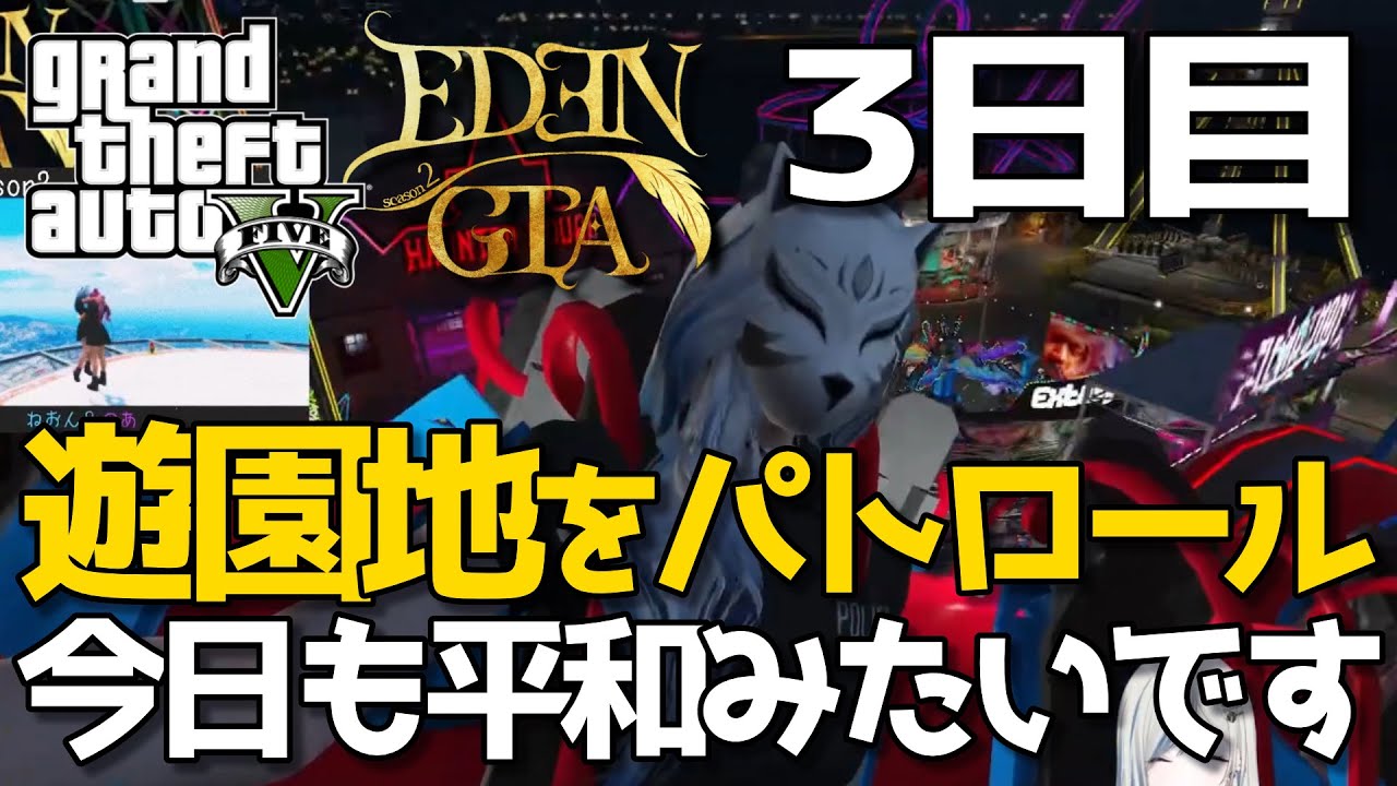 〖 スト鯖GTA #edengtas2  / 切り抜き 〗３日目 パトロールもしっかりしますよ～〖 #新人Vtuber / #ゲーム配信  〗