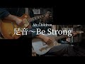 Mr.Children「足音〜Be Strong」guitar cover