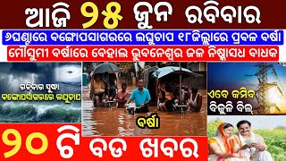 25 June 2023 Odia News / Ajira Odia Niuju / Heavy Rain ln Odisha / Sikho Dekho Odia News Today