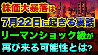 株価大暴落は「7月22日以降に起きる」超ヤバい裏話。これはウォール街の警告です。世界の終わりの報道とリーマンショック級が再び来る可能性とは?【 株 日経平均 都市伝説 世界の終わり 予言 】
