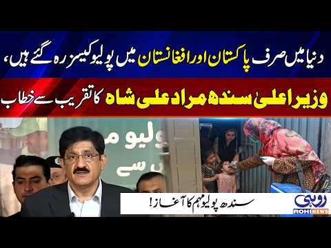 Sindh Launches Polio Vaccination Campaign| Murad Ali Shah Highlights Pakistan’s Polio Challenge|Rohi
