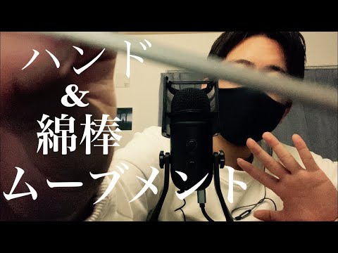 [音フェチ動画ASMR](半実写)ハンド＆綿棒ムーブメント