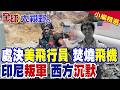 印尼叛軍處決美國飛行員並焚燒飛機!放話殺給美國看!川普不敢出兵 西方集體沉默|【全球大視野】精華版 @全球大視野Global_Vision