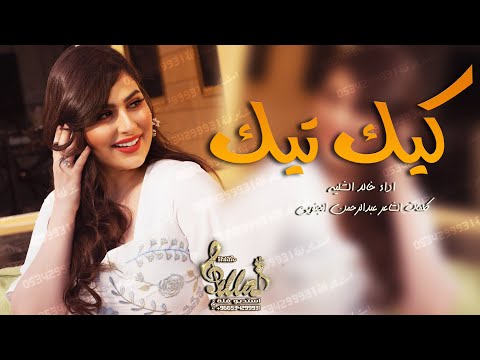 شيلة كيك تيك حماس رقص اداء المنشد خالد الشليه كلمات الشاعر عبدالرحمن الجنوبي طرب 