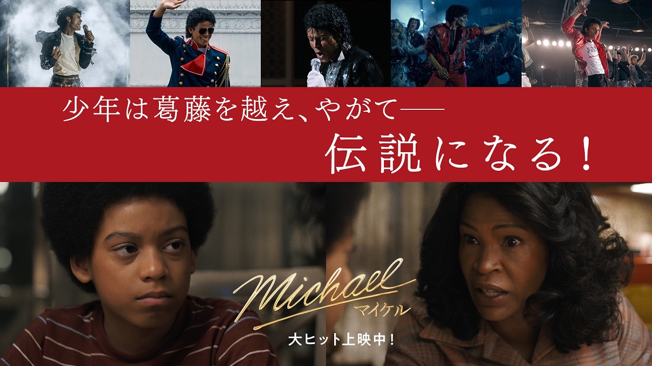 映画『Michael／マイケル』TVスポット ストーリー編《最速50億円突破!!》｜大ヒット上映中