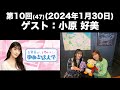 【ゲスト：小原好美】[第10回(47)]古賀葵のきらめけ！！ゆめきぼ大学(前半無料)
