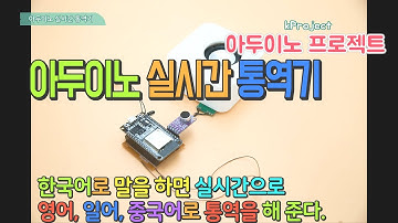 아두이노 실시간 통역기 - Arduino real-time interpreter-artificial intelligence using Arduino