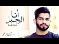 محمد الشحي انا الجبل حفلة قطر