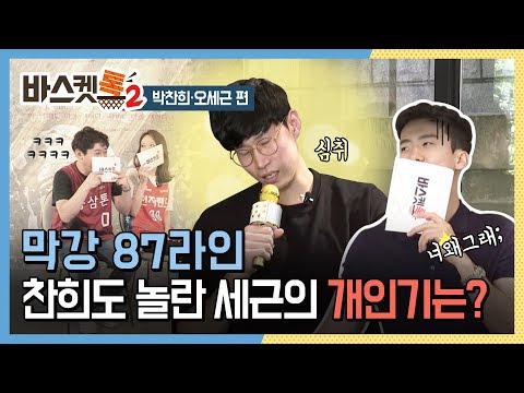 [바스켓톡2/ 5회 박찬희·오세근] 막강 87라인…찬희도 놀란 세근의 개인기는?/ 연합뉴스TV (YonhapnewsTV)