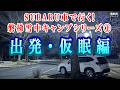 【晩酌用】SUBARU車で行く!!_磐梯雪中キャンプ出発編_仕事終わって温泉入って仮眠スポットでのんびりするまでの記録【磐梯雪中キャンプ_01】