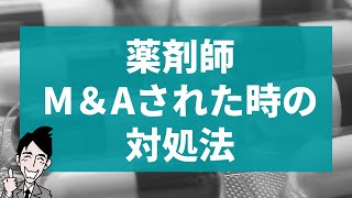 【薬剤師】今の職場がM&Aされてしまったらどうなる？