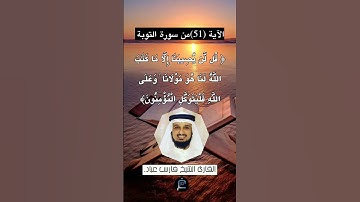 الآية (51) من سورة التوبة... القارئ الشيخ فارس عباد.